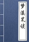 夢(mèng)溪筆談