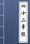 四十二章經(jīng)