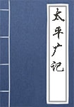 太平廣記