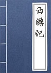 西游記