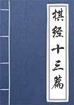 棋經(jīng)十三篇