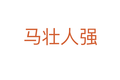 馬壯人強(qiáng)