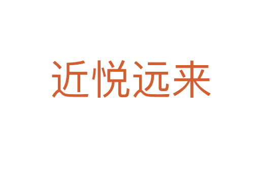近悅遠(yuǎn)來(lái)