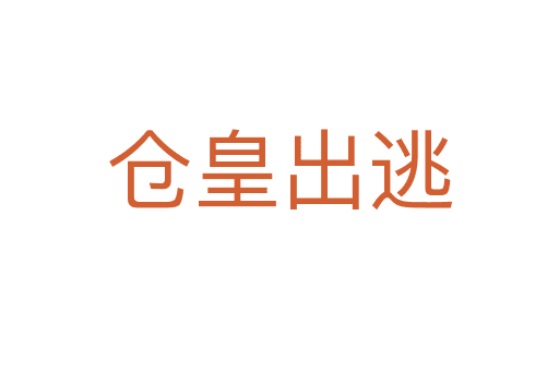 倉(cāng)皇出逃