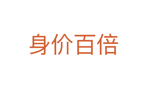 身價百倍