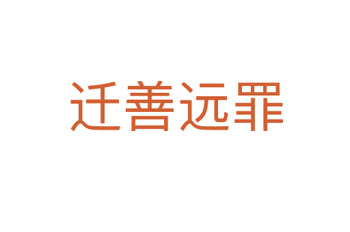 遷善遠(yuǎn)罪