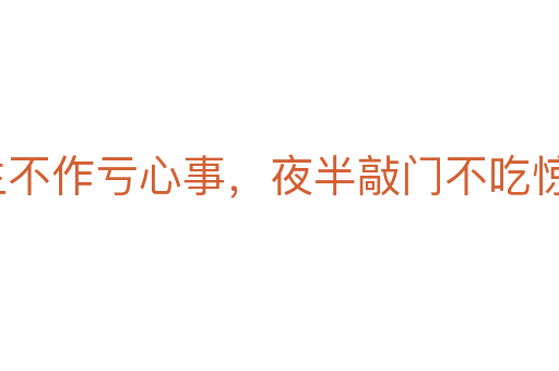 平生不作虧心事，夜半敲門(mén)不吃驚