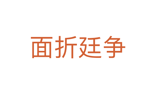 面折廷爭(zhēng)