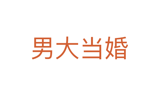 男大當(dāng)婚