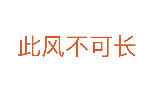 此風(fēng)不可長(zhǎng)