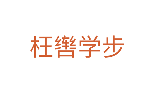 枉轡學(xué)步