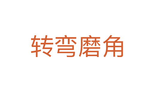 轉(zhuǎn)彎磨角