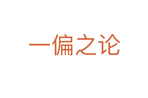 一偏之論