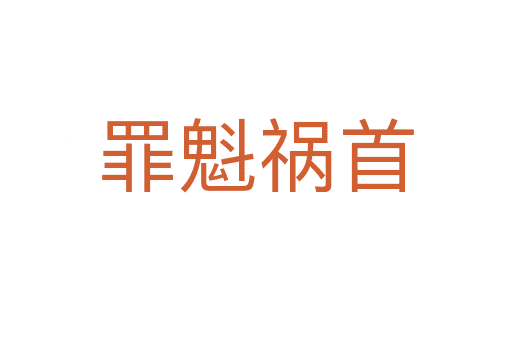 罪魁禍?zhǔn)? /></div>
<span id=
