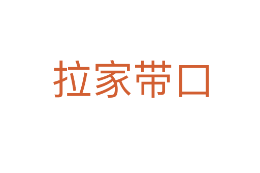 拉家?guī)Э? /></div>
    
            <h2>拼音讀音</h2>
            <p><span id=