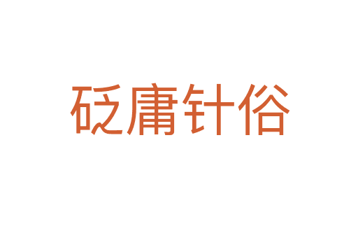 砭庸針?biāo)? /></div>
    
            <h2>拼音讀音</h2>
            <p><span id=