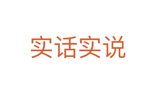實(shí)話(huà)實(shí)說(shuō)