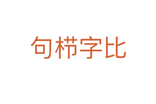 句櫛字比