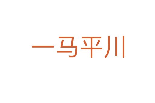一馬平川