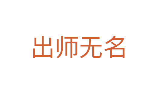 出師無(wú)名