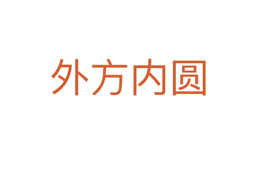 外方內(nèi)圓