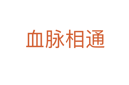 血脈相通