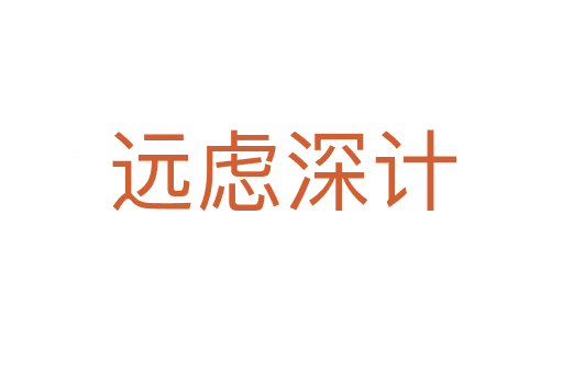遠(yuǎn)慮深計(jì)