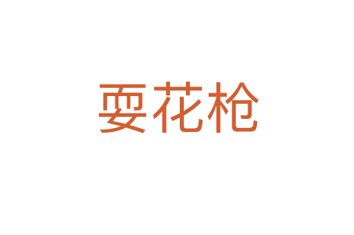 ?；? /></div>
    
            <h2>拼音讀音</h2>
            <p><span id=