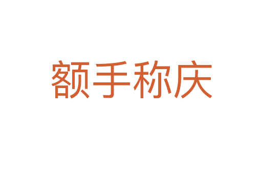 額手稱(chēng)慶