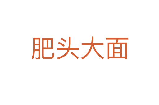 肥頭大面
