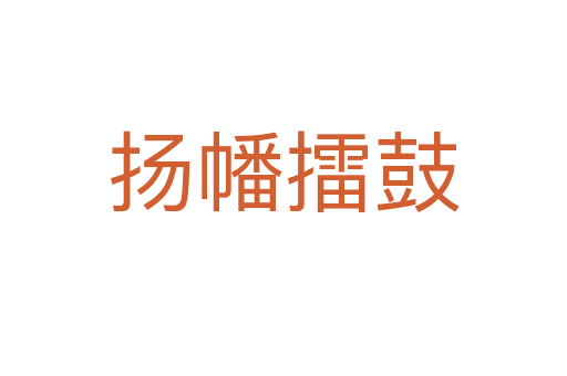 揚(yáng)幡擂鼓