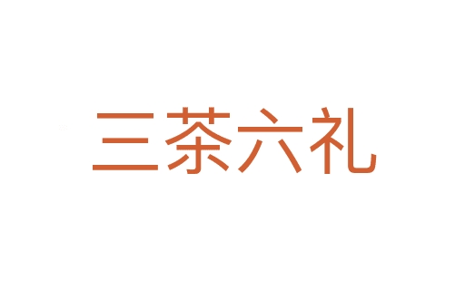 三茶六禮