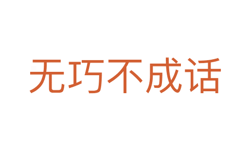 無(wú)巧不成話(huà)