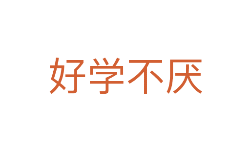 好學(xué)不厭