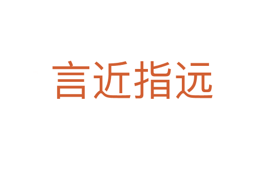 言近指遠(yuǎn)