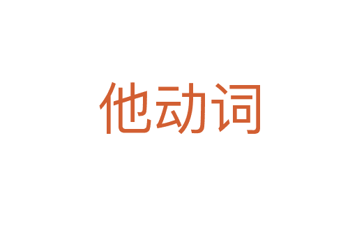 他動(dòng)詞