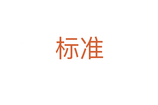 標準