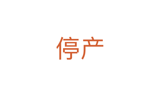 停產(chǎn)