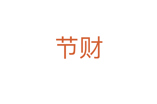 節(jié)財