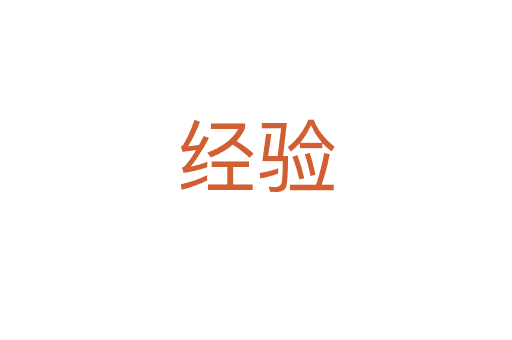 經(jīng)驗(yàn)