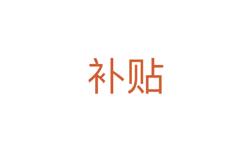 補(bǔ)貼