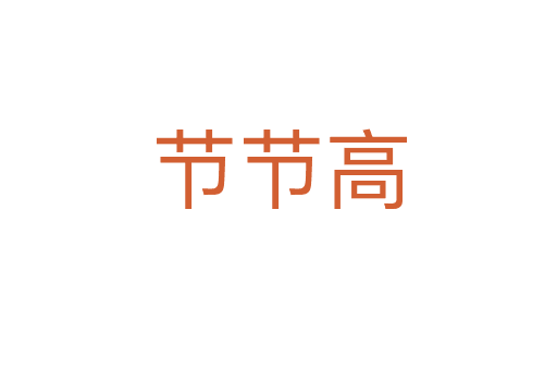 節(jié)節(jié)高