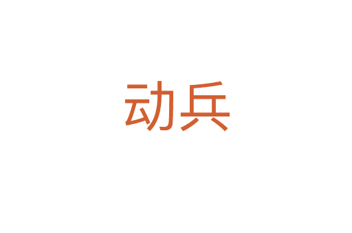 動(dòng)兵