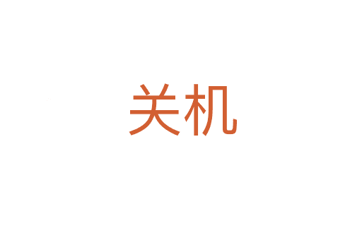 關(guān)機(jī)