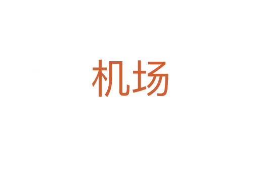 機(jī)場(chǎng)