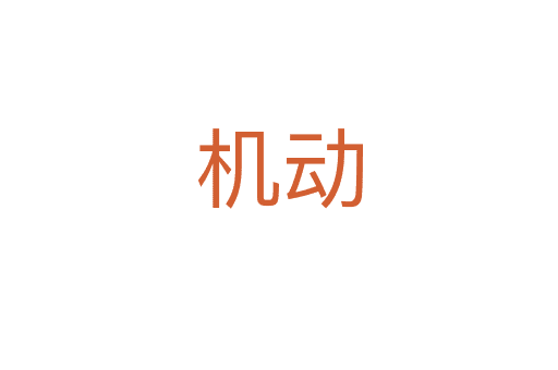 機(jī)動