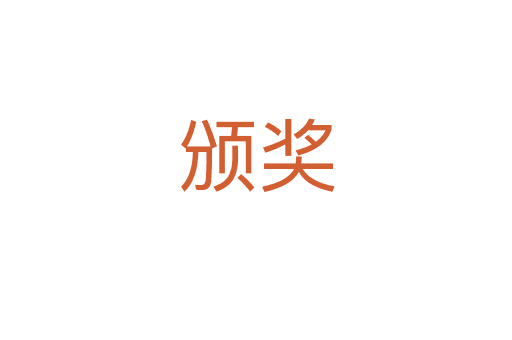 頒獎(jiǎng)