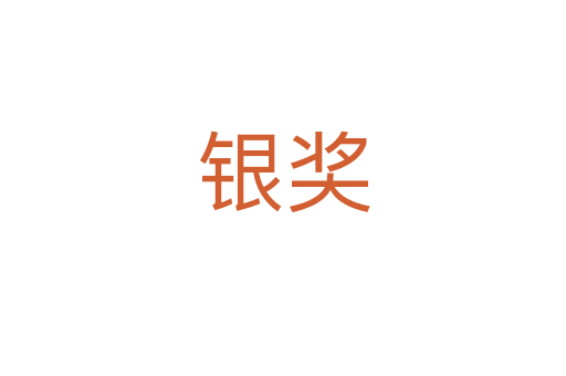 銀獎(jiǎng)