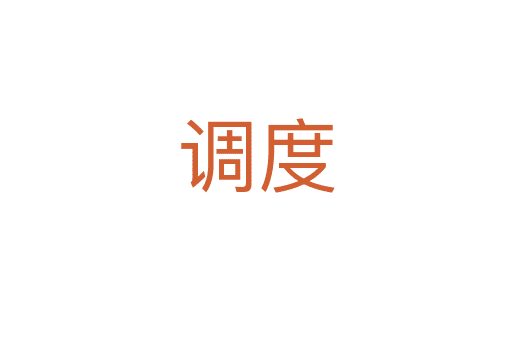 調(diào)度