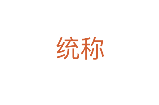 統(tǒng)稱